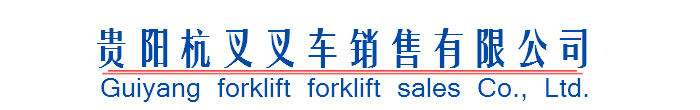 贵州叉车,贵阳叉车出租,贵阳叉车销售-贵阳杭叉叉车销售有限公司